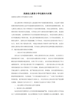 浅谈幼儿教育小学化倾向与对策