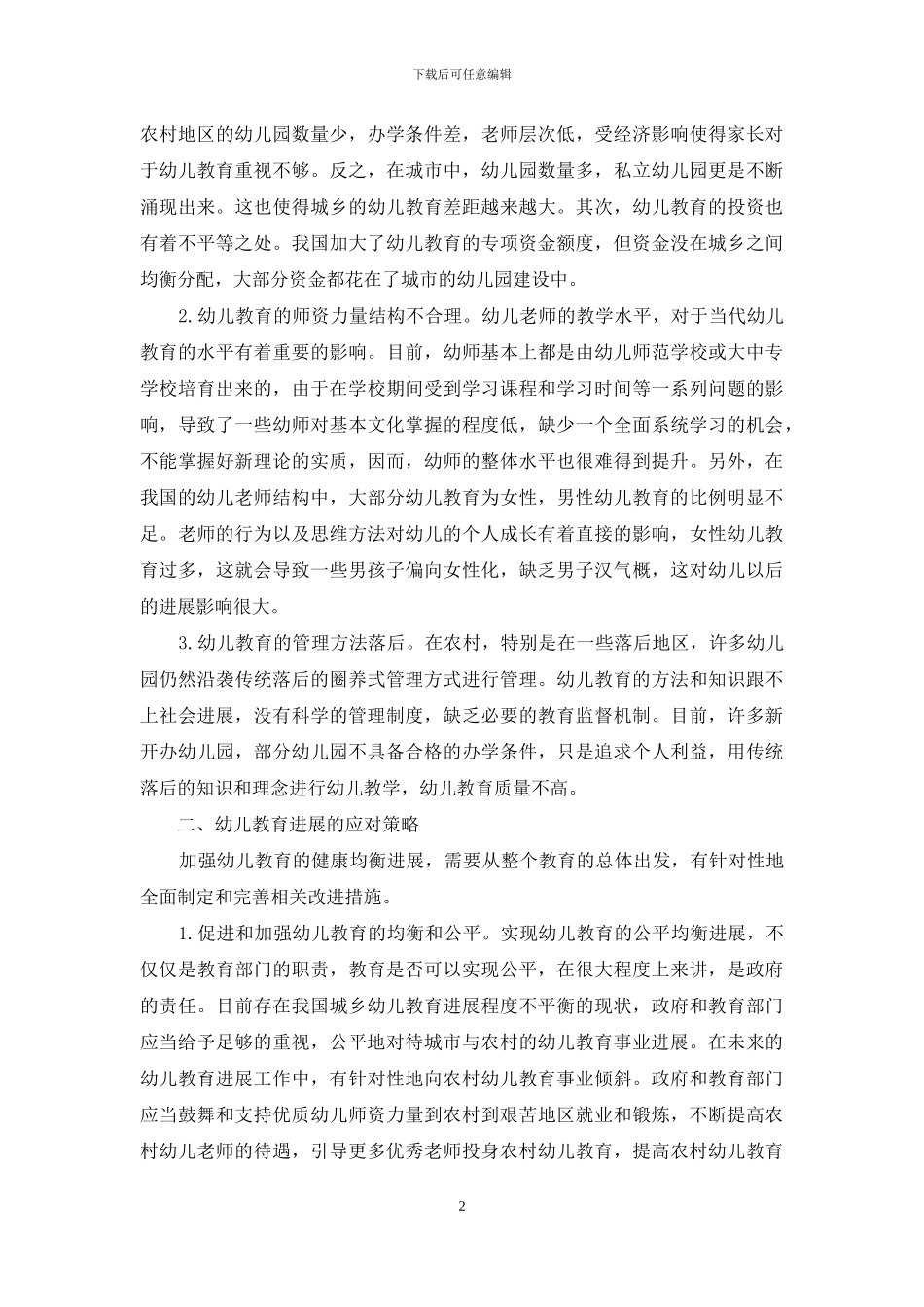 浅谈幼儿教育发展问题_第2页