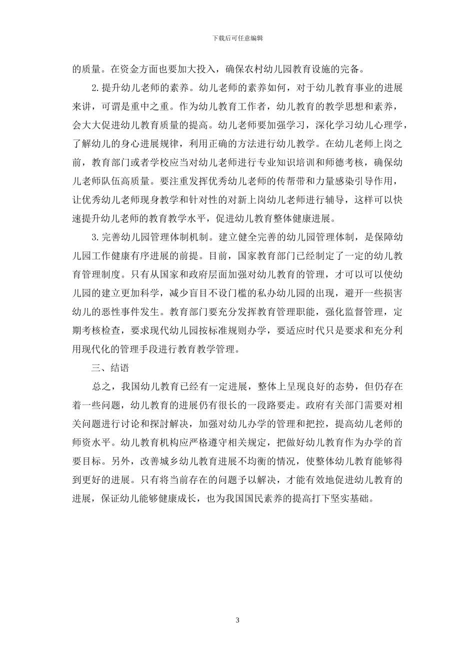浅谈幼儿教育发展问题_第3页