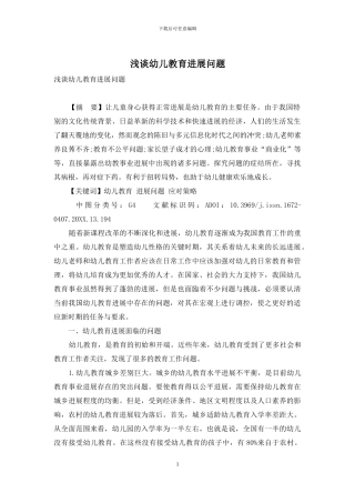 浅谈幼儿教育发展问题