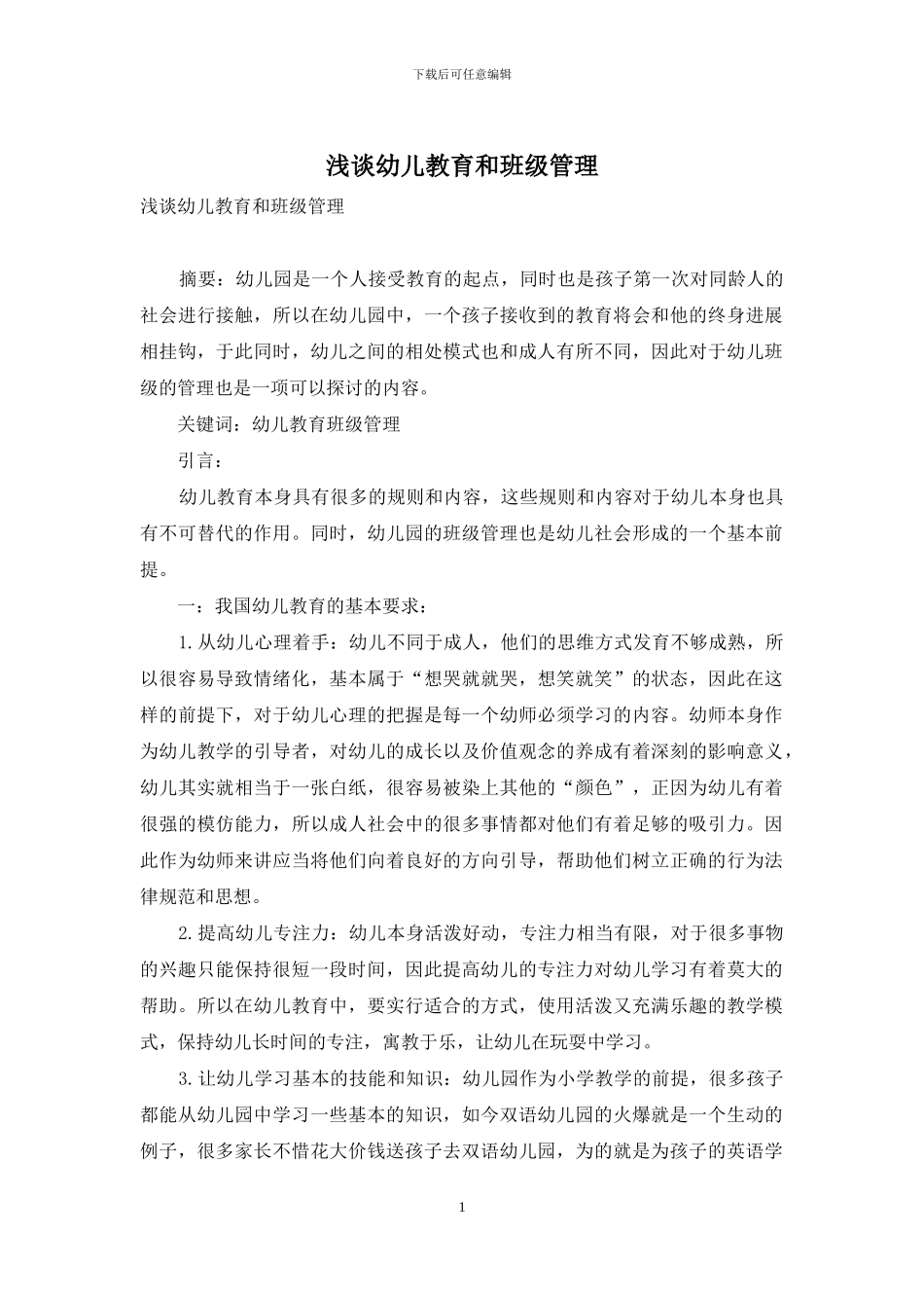 浅谈幼儿教育和班级管理_第1页