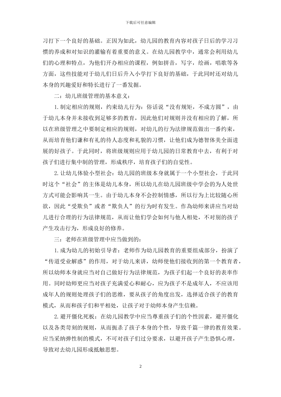 浅谈幼儿教育和班级管理_第2页