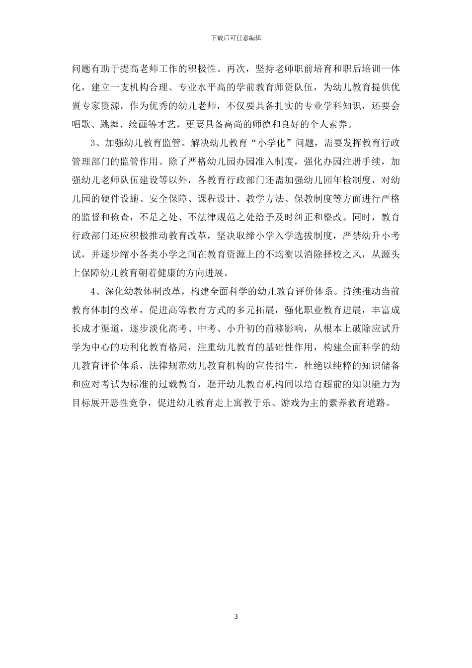 浅谈幼儿教育小学化之我见_第3页