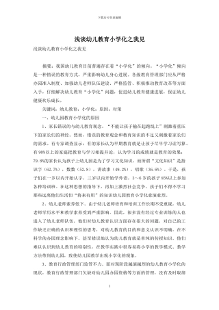 浅谈幼儿教育小学化之我见