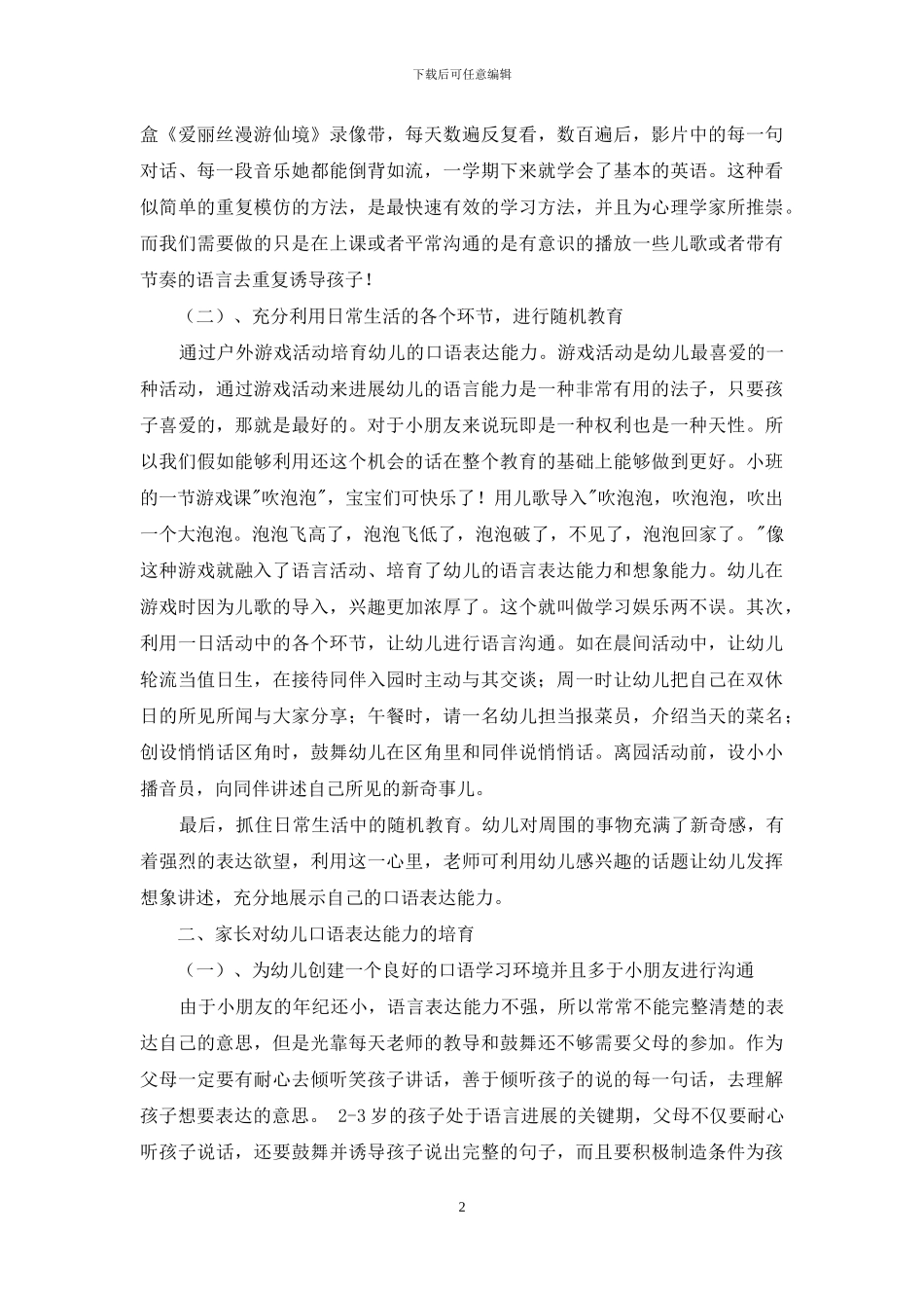 浅谈幼儿教育口语的培养_第2页