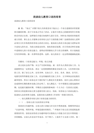 浅谈幼儿教育口语的培养
