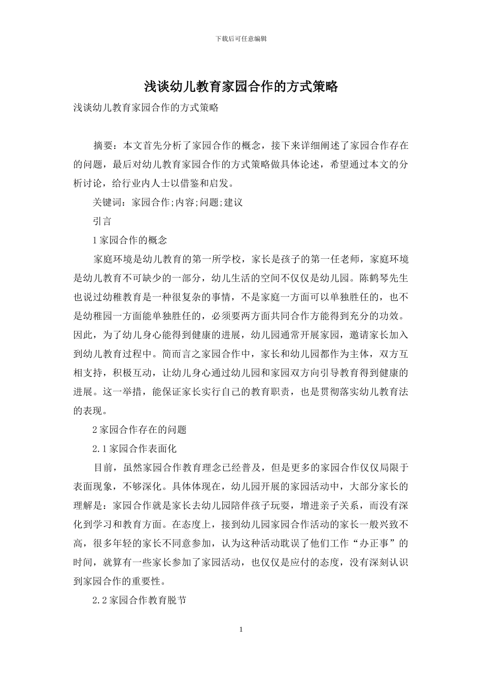 浅谈幼儿教育家园合作的方式策略_第1页