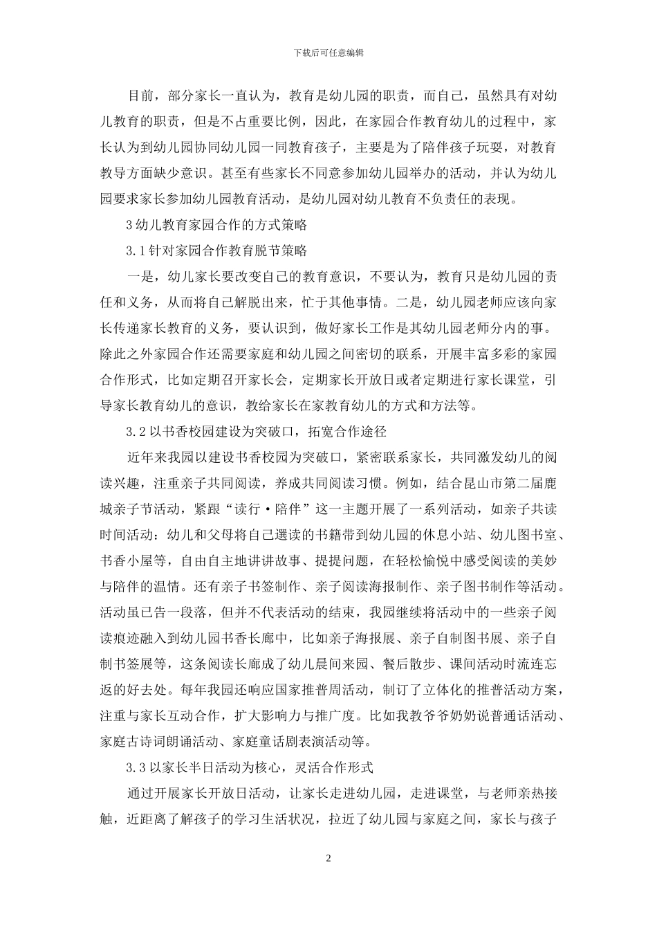 浅谈幼儿教育家园合作的方式策略_第2页