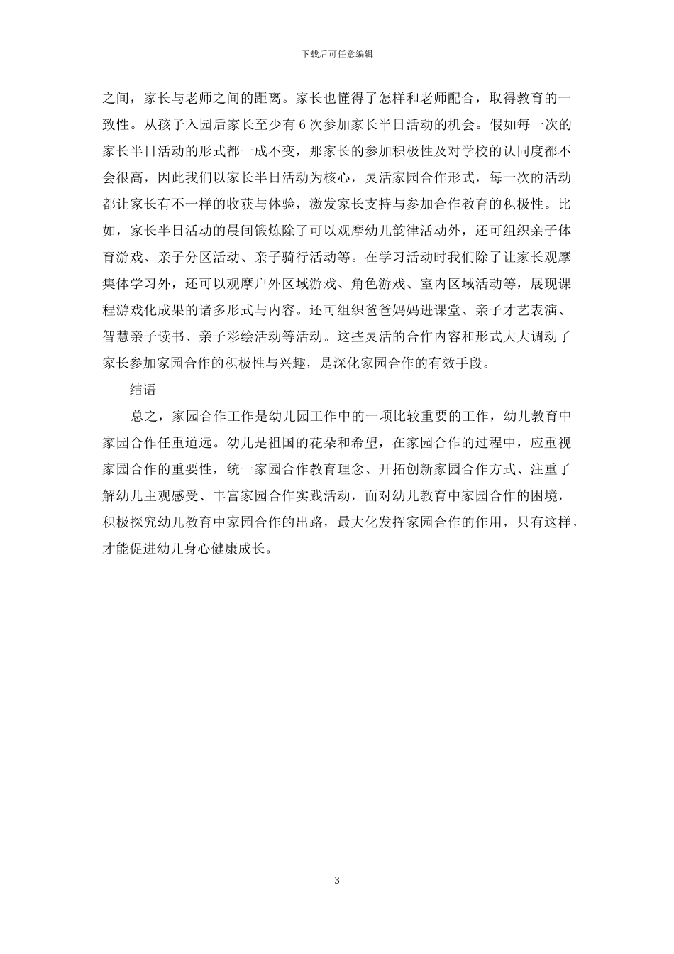 浅谈幼儿教育家园合作的方式策略_第3页
