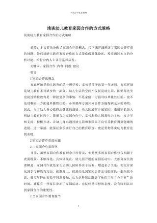 浅谈幼儿教育家园合作的方式策略