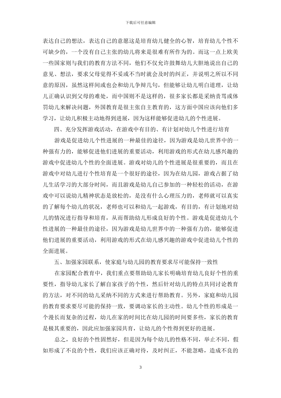浅谈幼儿教育中的个性培养_第3页