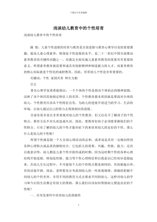 浅谈幼儿教育中的个性培养