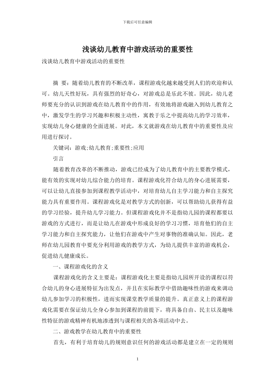 浅谈幼儿教育中游戏活动的重要性_第1页