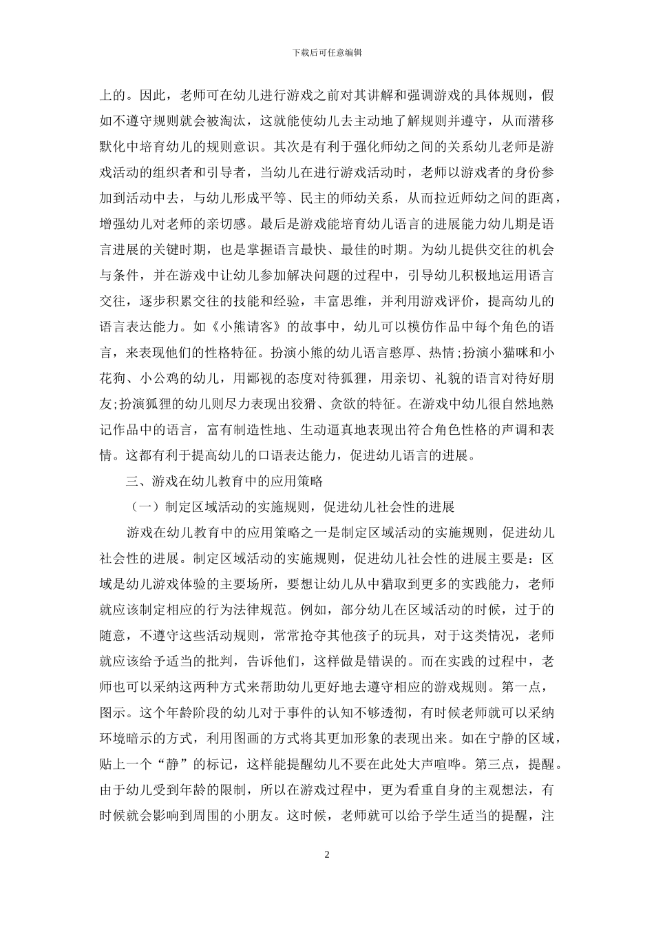 浅谈幼儿教育中游戏活动的重要性_第2页