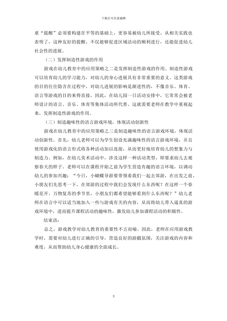 浅谈幼儿教育中游戏活动的重要性_第3页