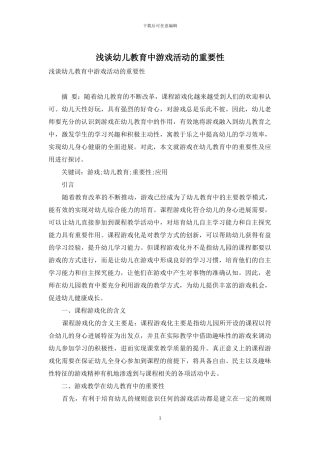 浅谈幼儿教育中游戏活动的重要性