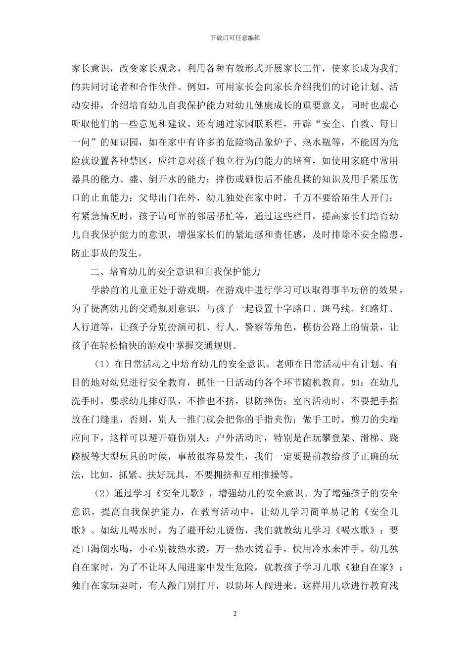 浅谈幼儿教育中的安全意识的培养_第2页