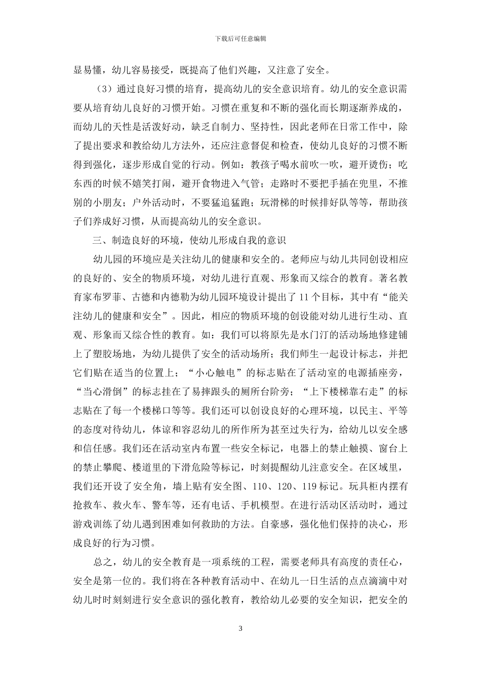 浅谈幼儿教育中的安全意识的培养_第3页