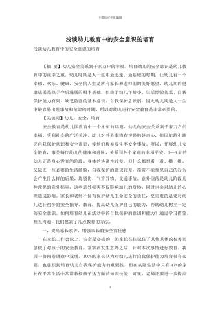 浅谈幼儿教育中的安全意识的培养