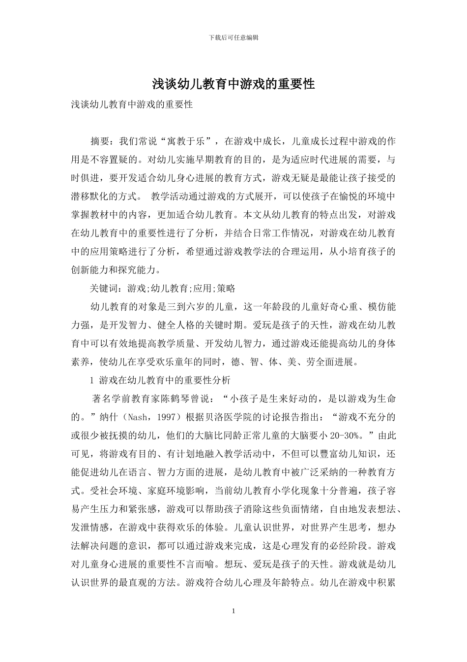 浅谈幼儿教育中游戏的重要性_第1页