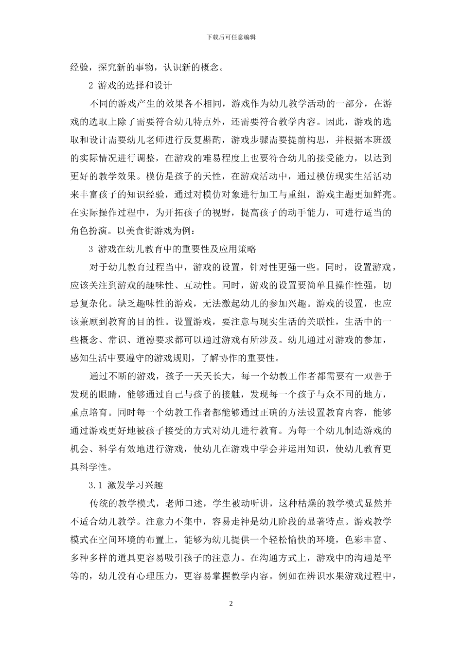 浅谈幼儿教育中游戏的重要性_第2页