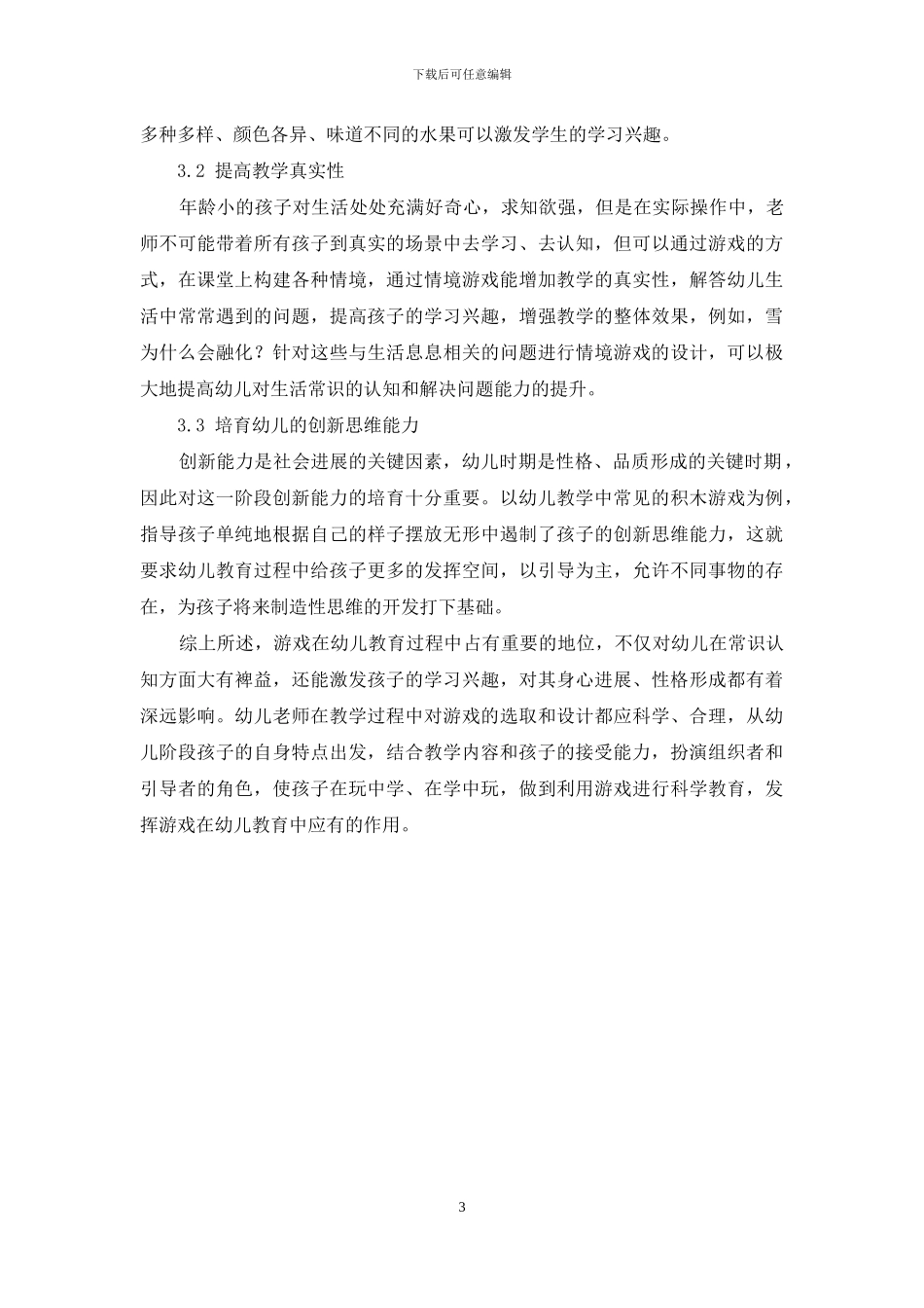 浅谈幼儿教育中游戏的重要性_第3页