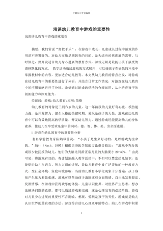 浅谈幼儿教育中游戏的重要性