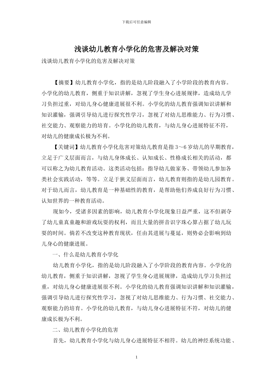 浅谈幼儿教育小学化的危害及解决对策_第1页