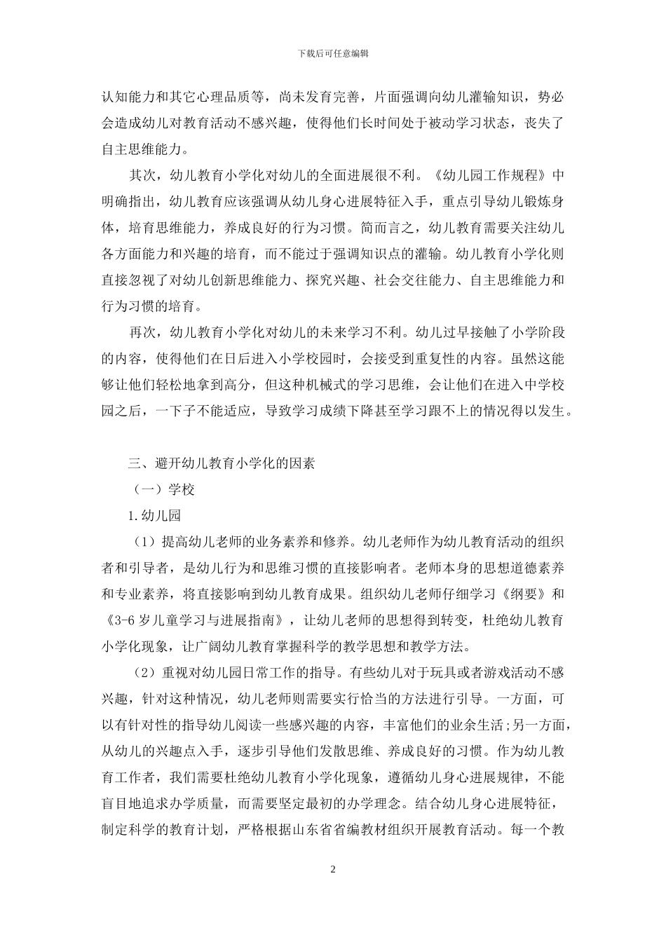 浅谈幼儿教育小学化的危害及解决对策_第2页