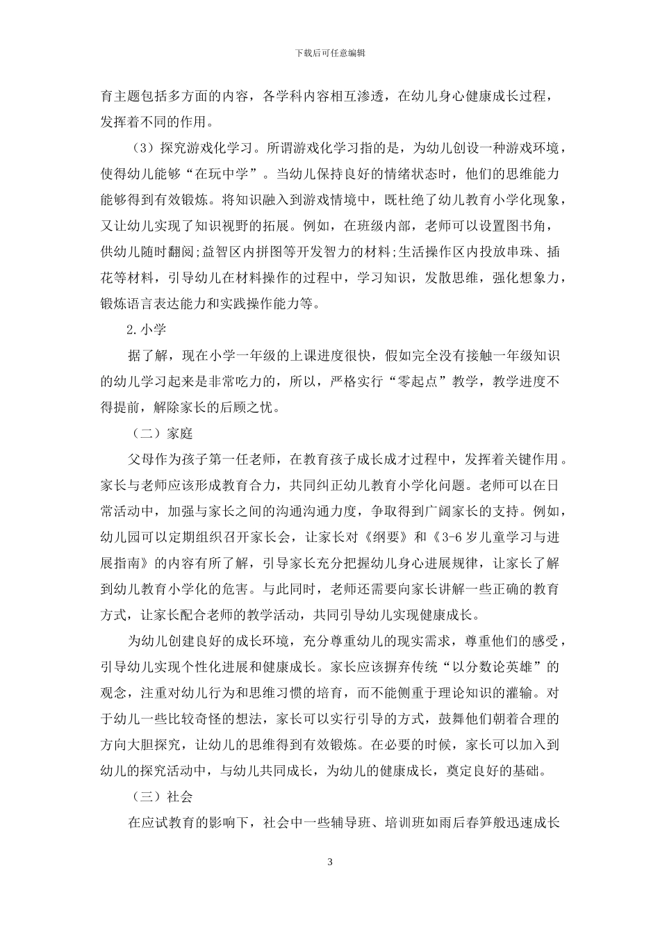 浅谈幼儿教育小学化的危害及解决对策_第3页