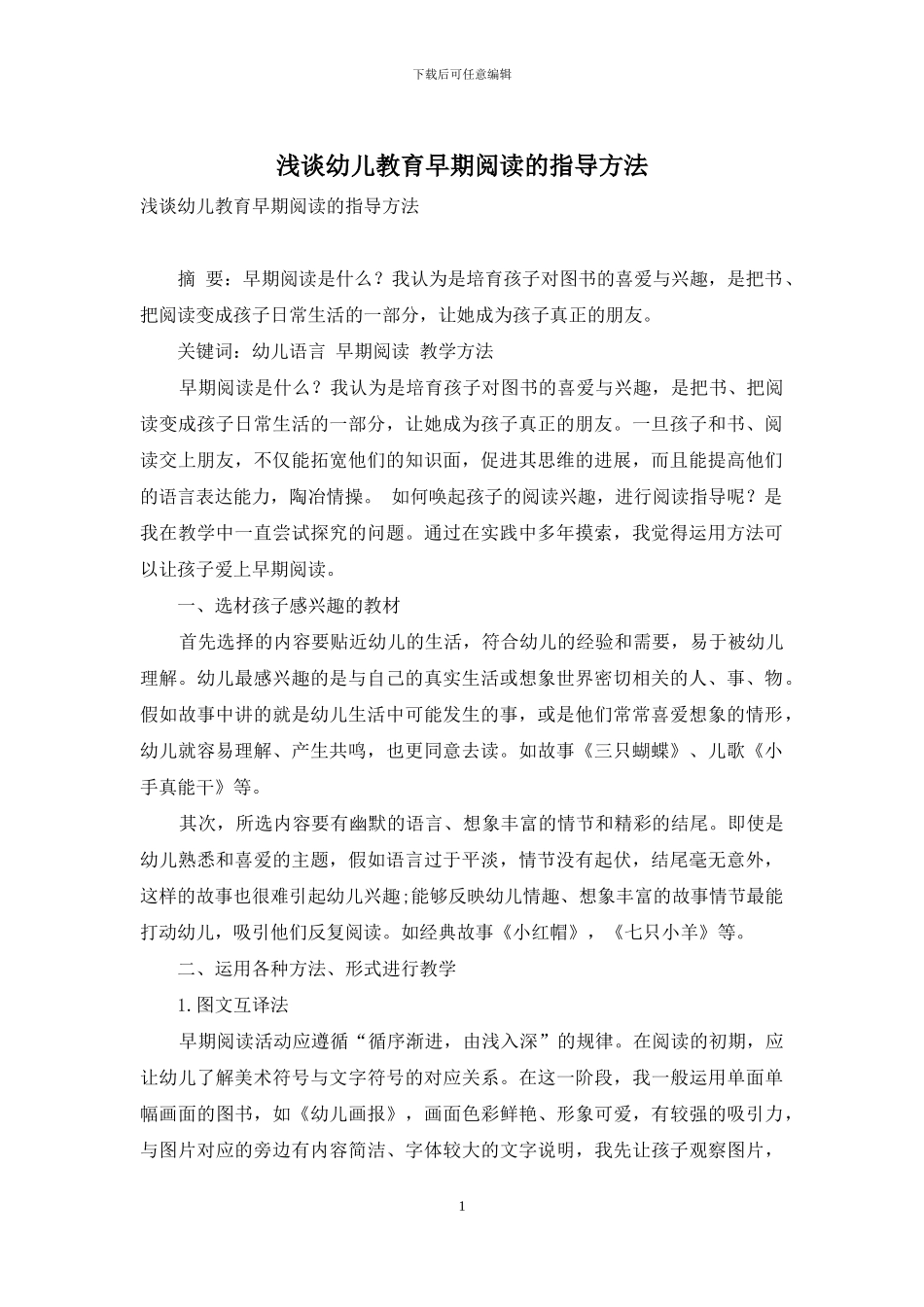 浅谈幼儿教育早期阅读的指导方法_第1页