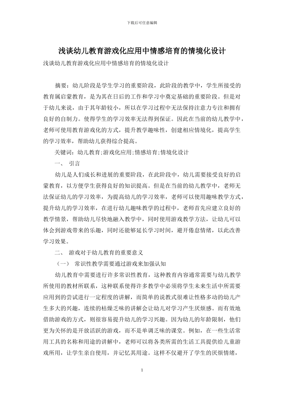浅谈幼儿教育游戏化应用中情感培养的情境化设计_第1页