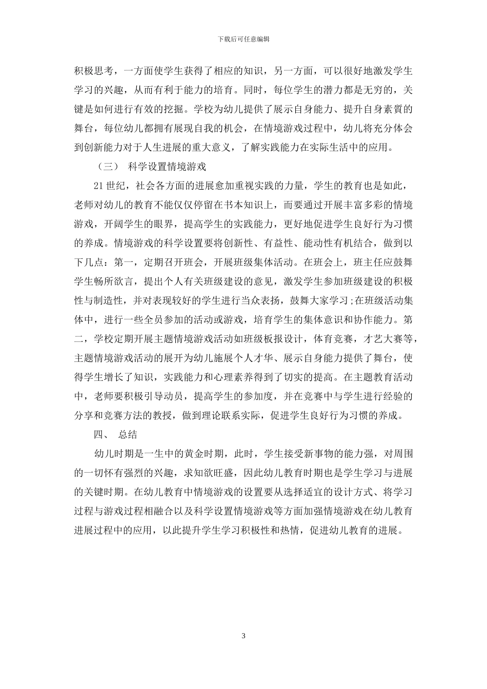 浅谈幼儿教育游戏化应用中情感培养的情境化设计_第3页