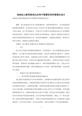 浅谈幼儿教育游戏化应用中情感培养的情境化设计