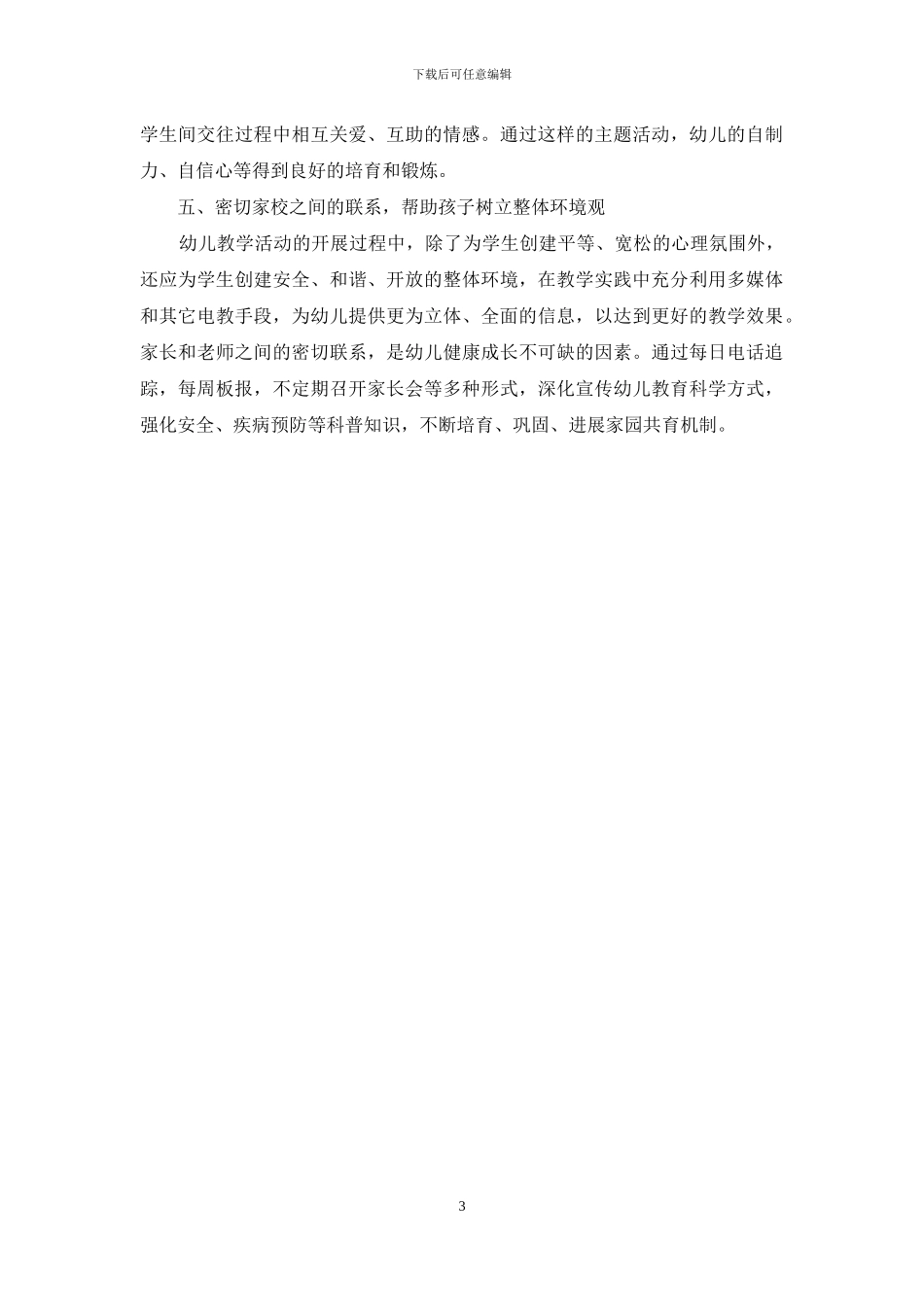 浅谈幼儿教育理念及教学经验与方法_第3页