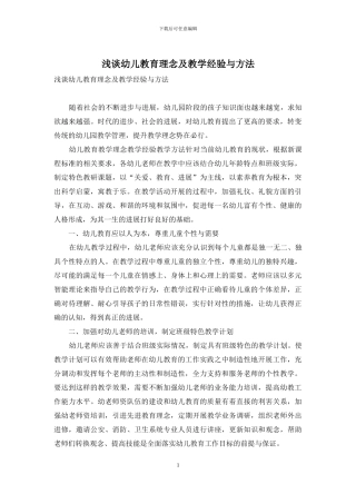 浅谈幼儿教育理念及教学经验与方法