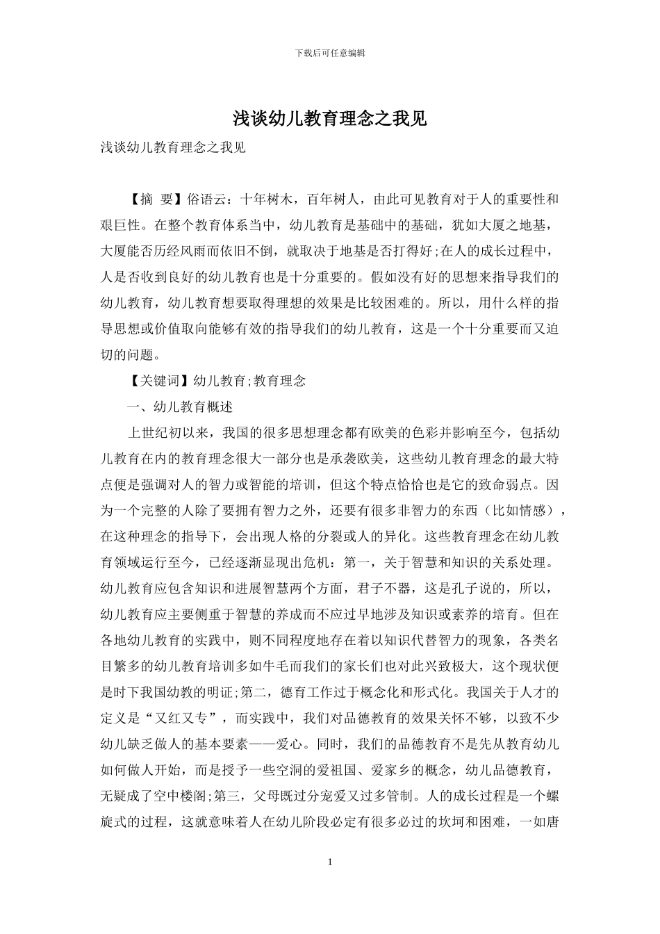 浅谈幼儿教育理念之我见_第1页