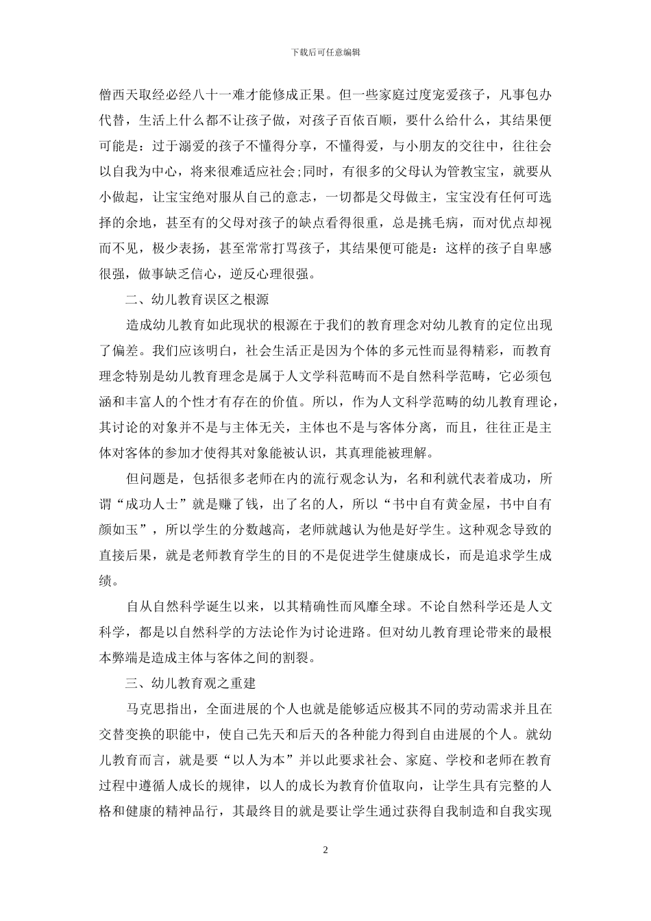 浅谈幼儿教育理念之我见_第2页