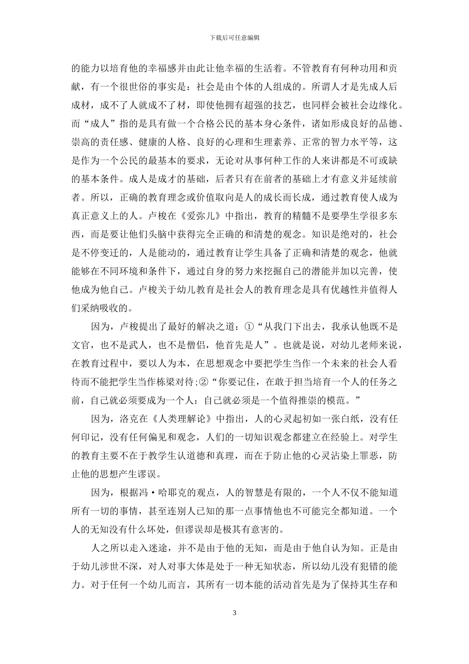 浅谈幼儿教育理念之我见_第3页