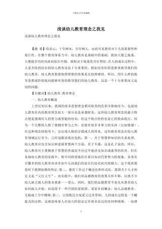 浅谈幼儿教育理念之我见