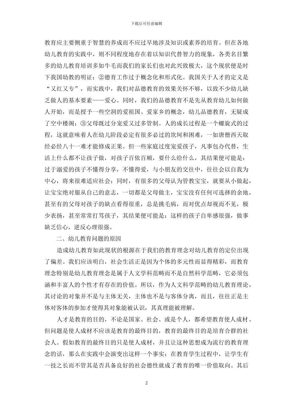 浅谈幼儿教育理念之重建_第2页