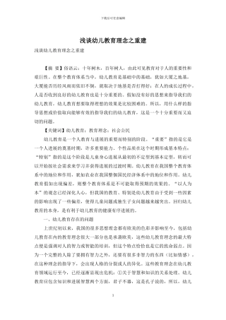 浅谈幼儿教育理念之重建