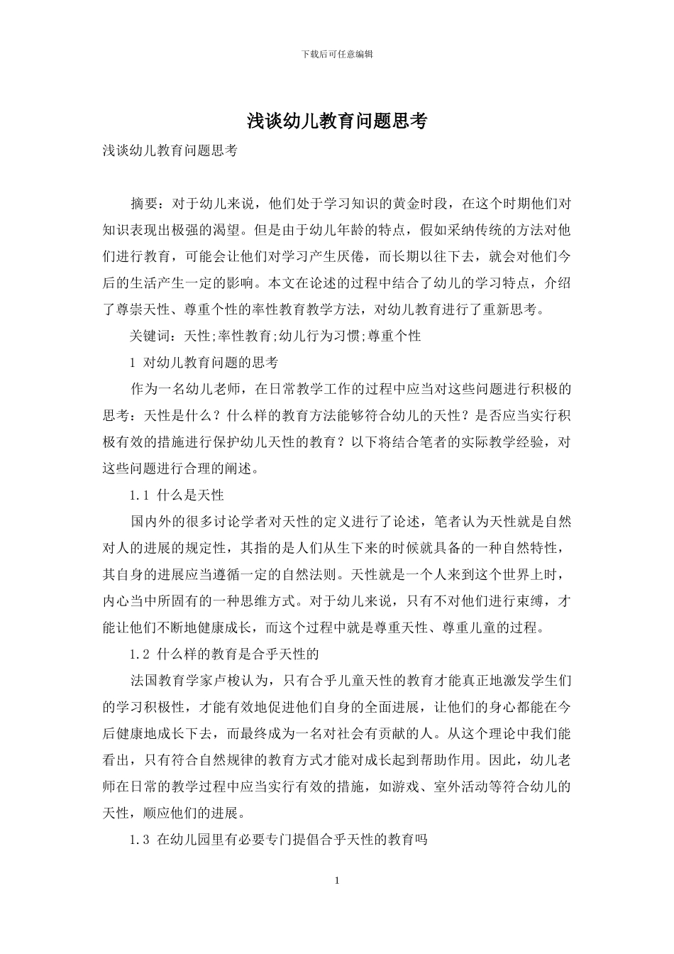 浅谈幼儿教育问题思考_第1页