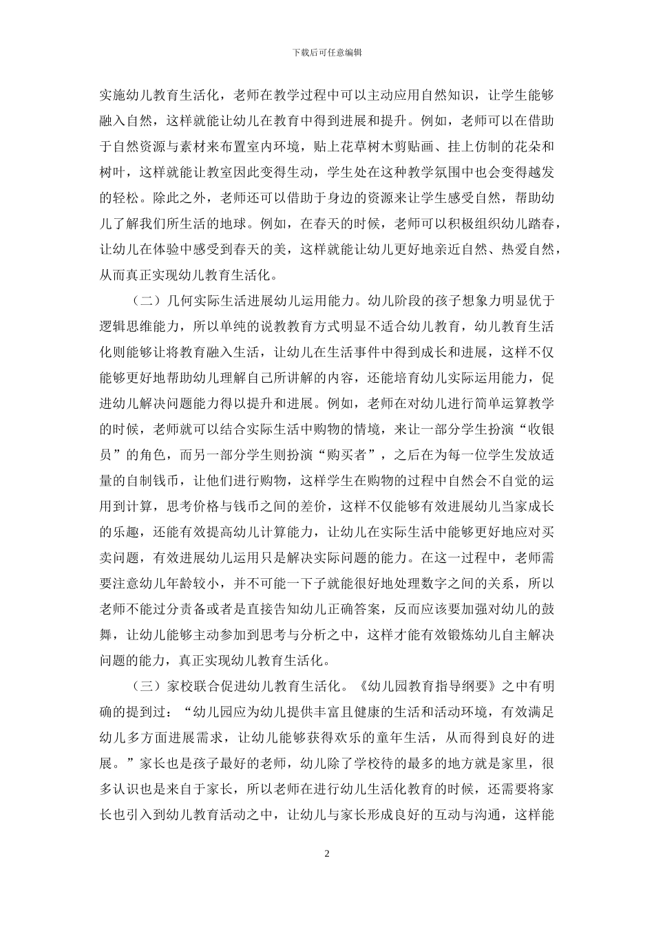 浅谈幼儿教育生活化的意义与实施_第2页