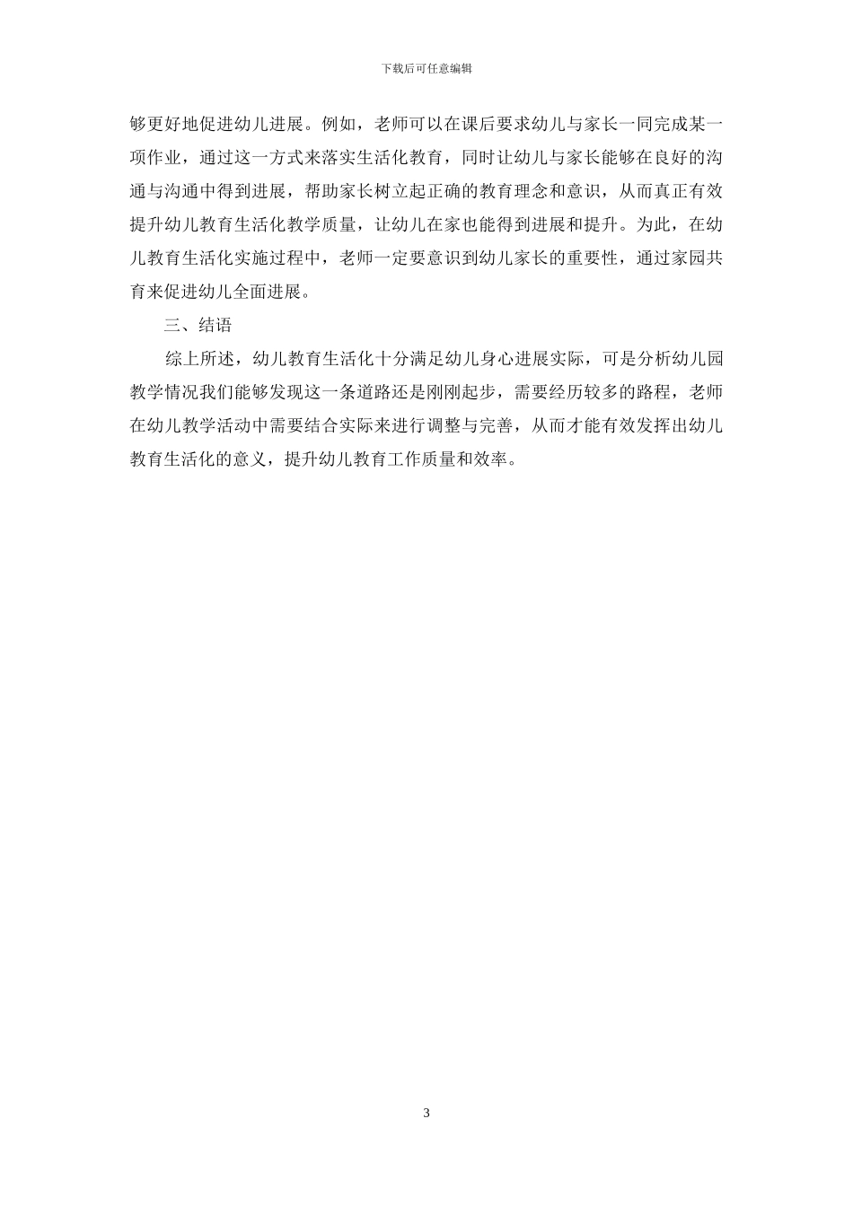 浅谈幼儿教育生活化的意义与实施_第3页
