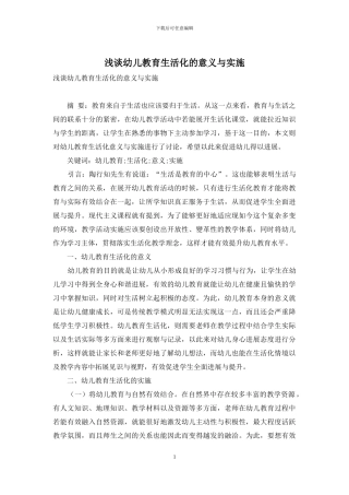 浅谈幼儿教育生活化的意义与实施