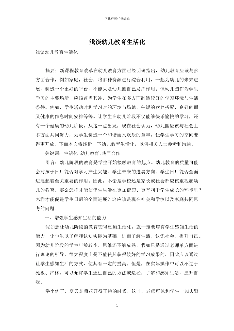 浅谈幼儿教育生活化_第1页