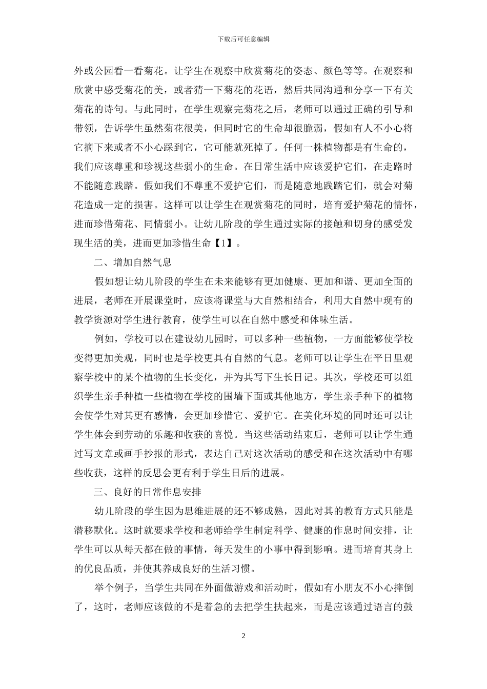 浅谈幼儿教育生活化_第2页