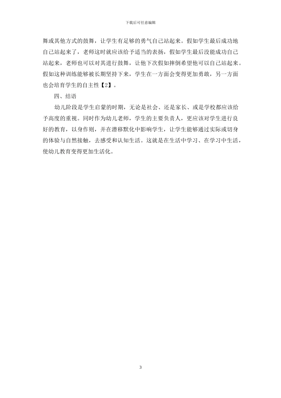 浅谈幼儿教育生活化_第3页