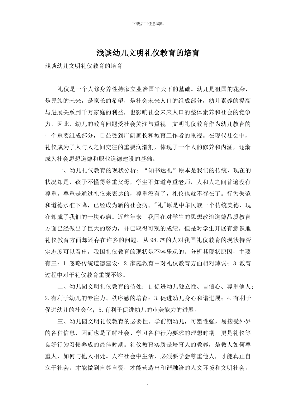 浅谈幼儿文明礼仪教育的培养_第1页